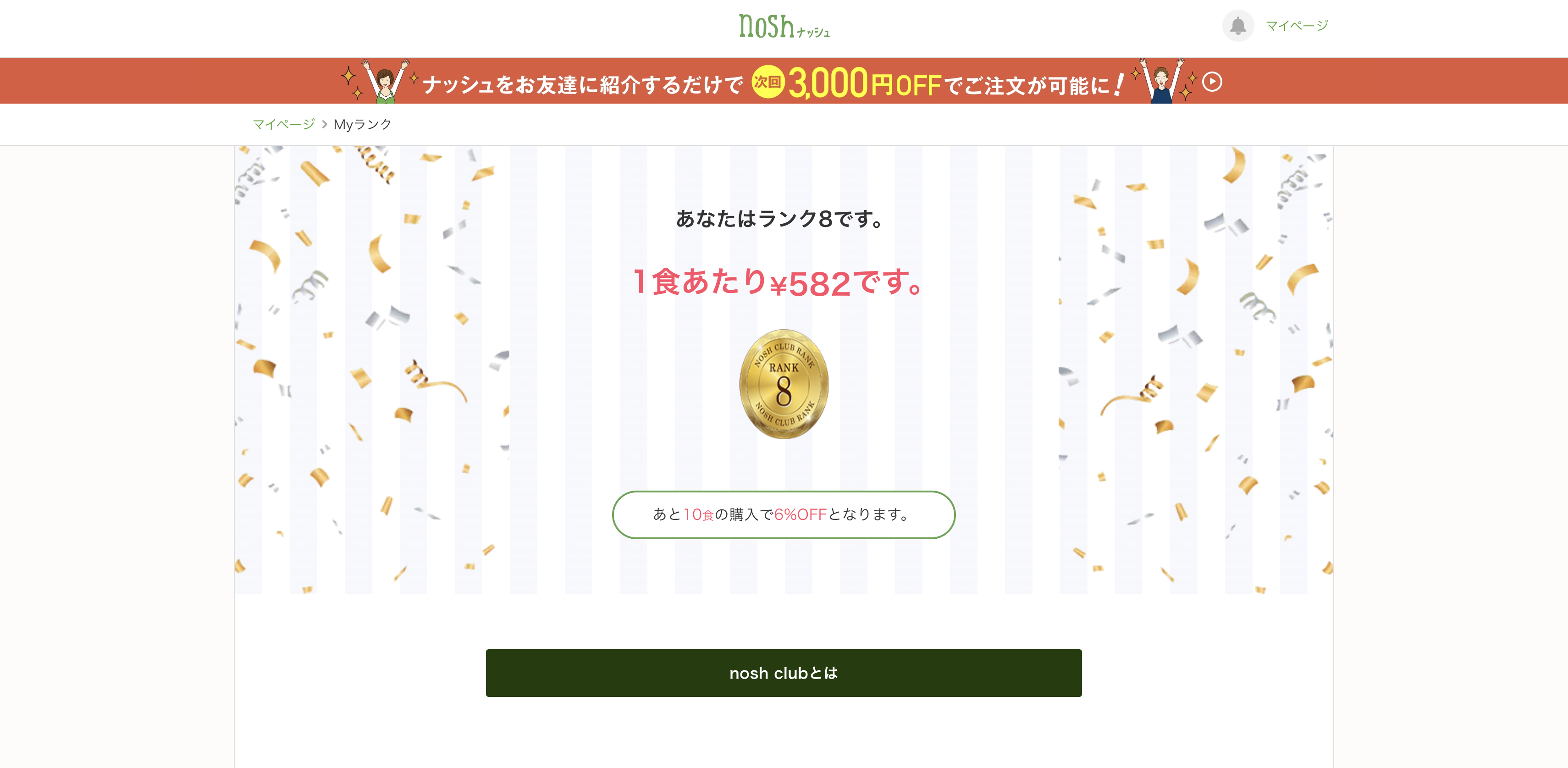 nosh clubのマイランク画面。ランク8・1食582円と表示されている実際のスクリーンショット