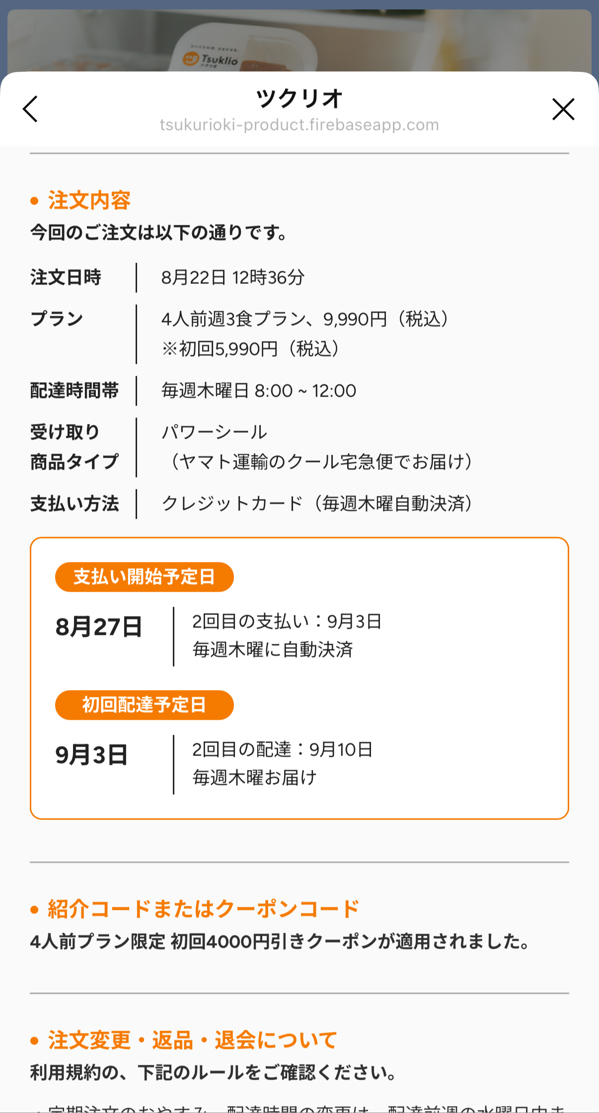 ツクリオの注文確認画面。4人前週3食プラン・初回5,990円・毎週木曜配達・初回配達予定日9月3日と表示されている