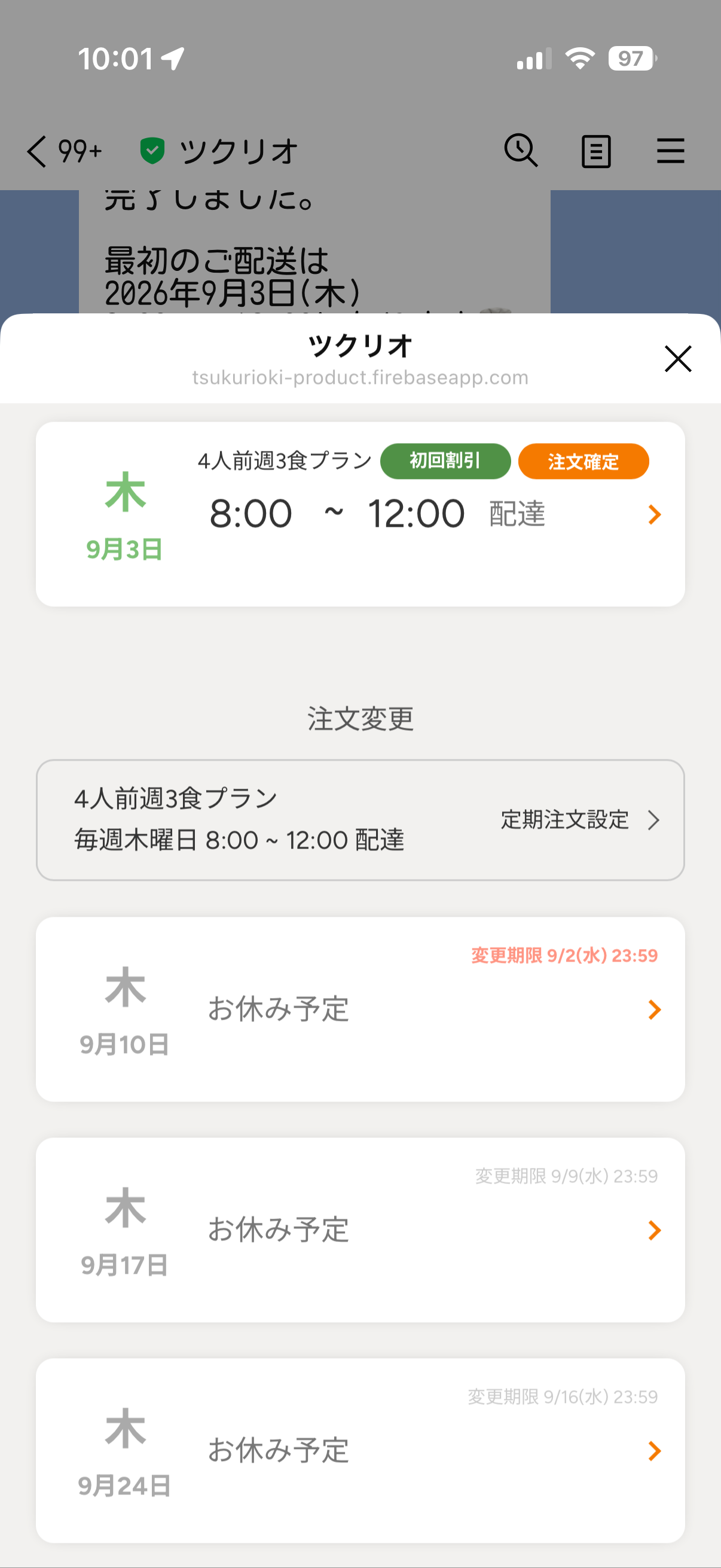 ツクリオの注文変更画面。9月3日は「初回割引・注文確定」のまま残り、9月10日・9月17日・9月24日は「お休み予定」に設定され、それぞれ変更期限(9/2・9/9・9/16の各水曜23:59)が表示されている