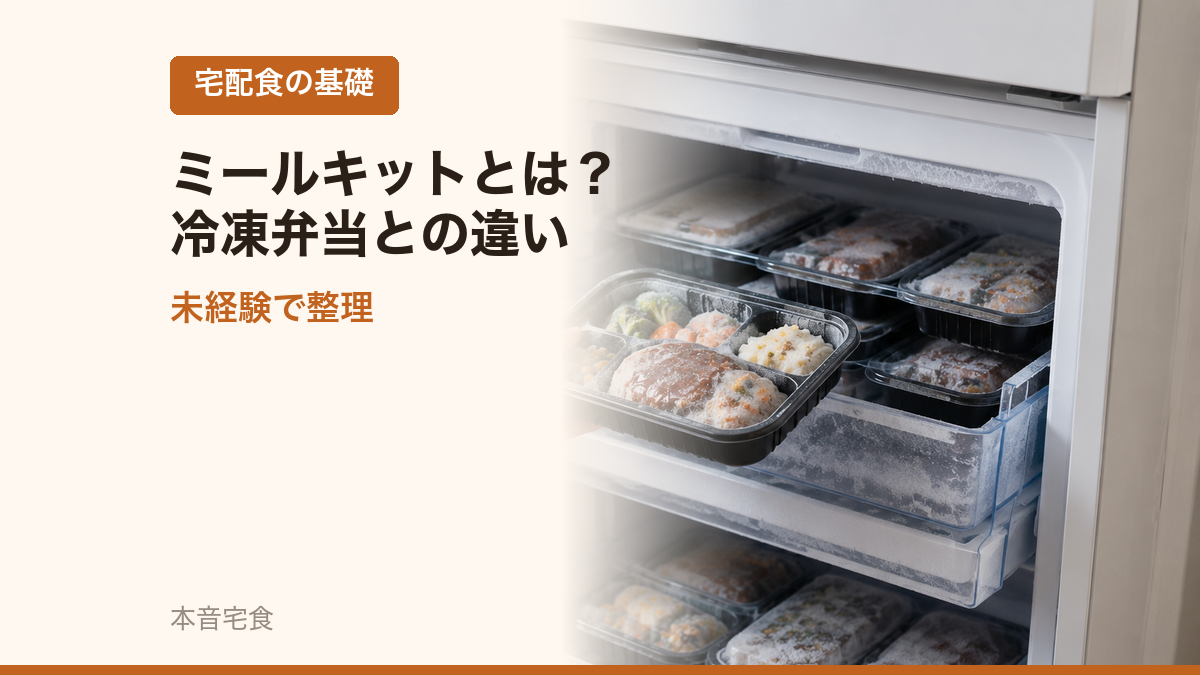 ミールキットとは？冷凍弁当との違いを未経験で整理