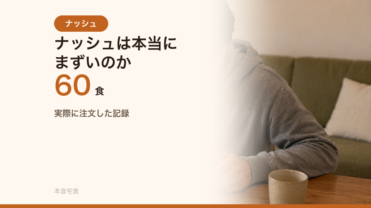 ナッシュは本当にまずいのか｜60食食べた結論のサムネイル