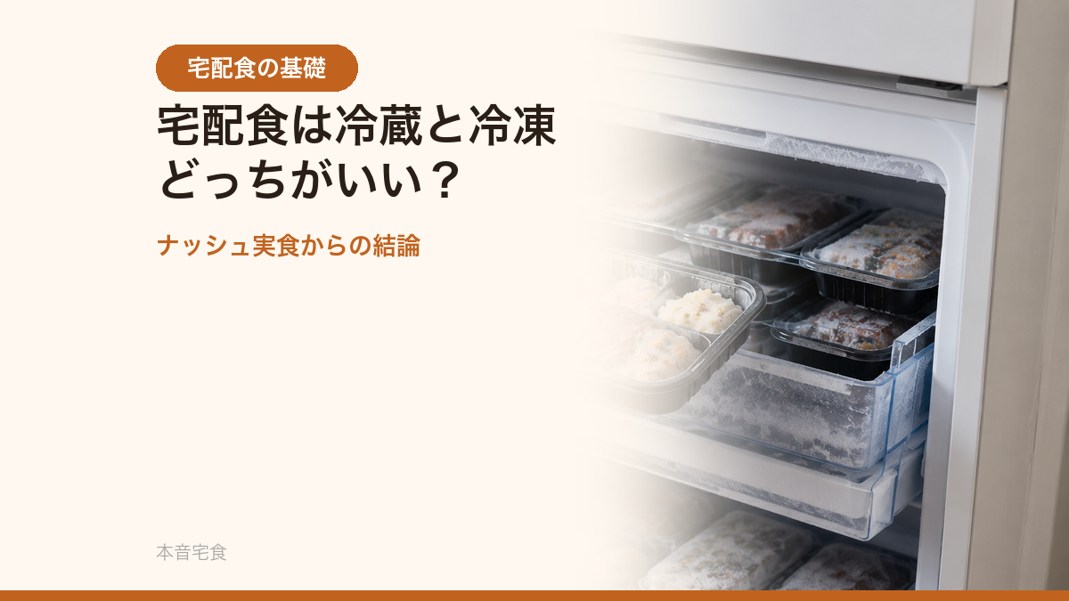宅配食は冷蔵と冷凍どっちがいい？60食実食からの結論
