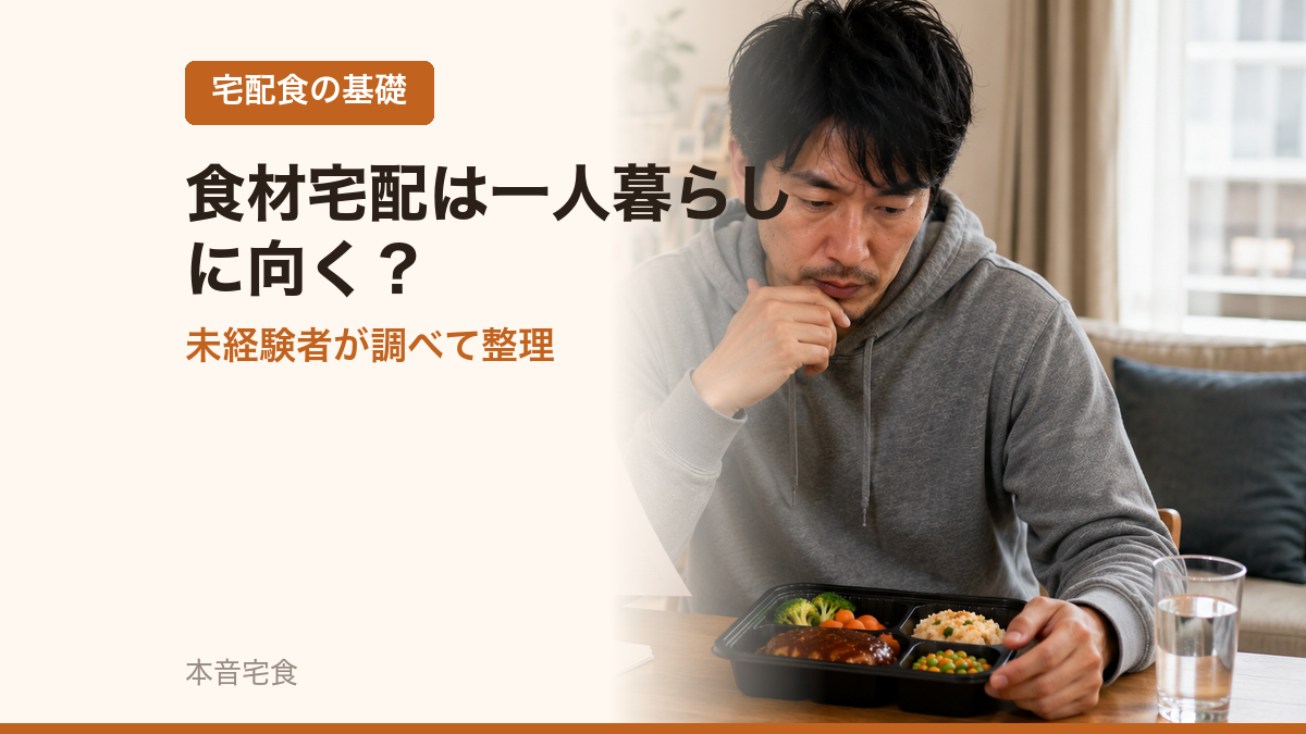 食材宅配は一人暮らしに向く？未経験者が調べて整理