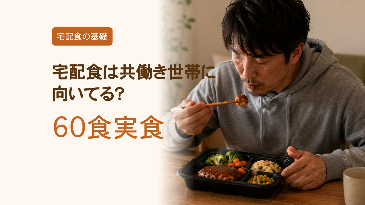宅配食は共働き世帯に向いてる？実際どうだったか
