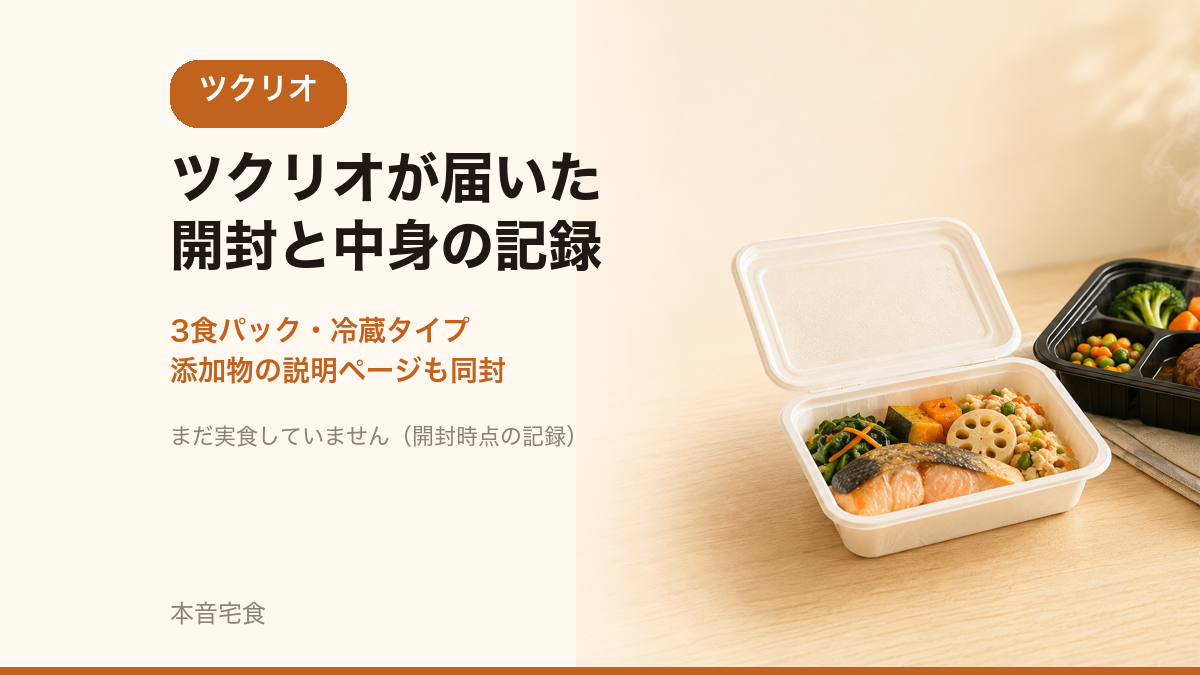 ツクリオが届いた｜開封と中身の記録