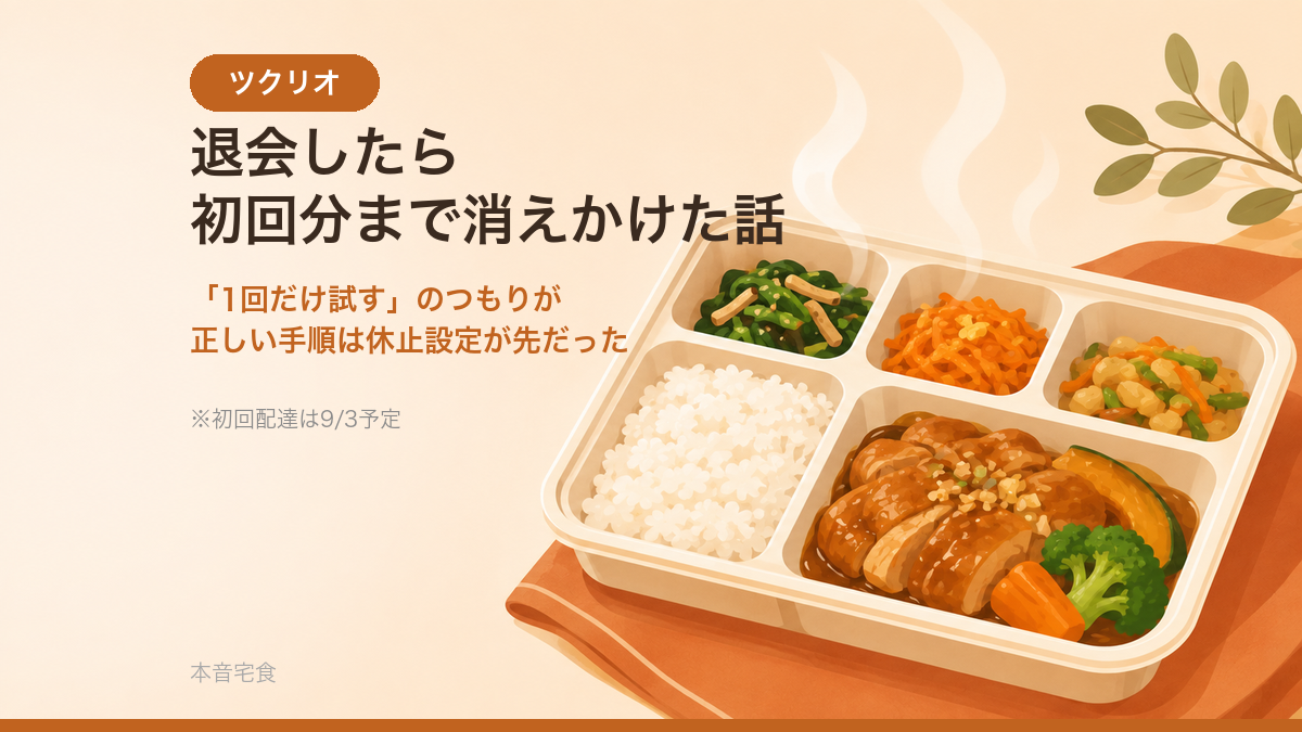 ツクリオを退会したら初回分まで消えかけた話のサムネイル